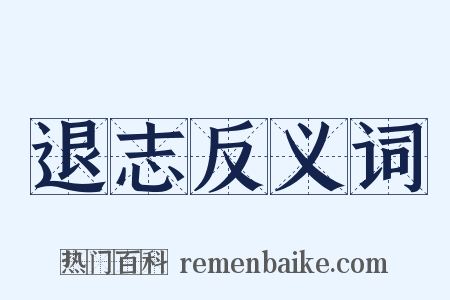 退志反义词是什么意思的图片